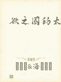 欲之国的太子