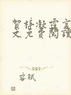 贺梓凝霍言深全文免费阅读笔趣阁