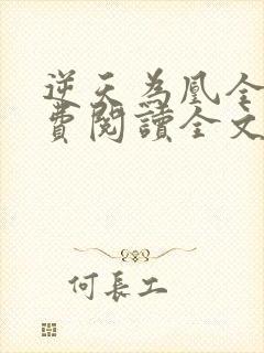 逆天为凰全文免费阅读全文封面