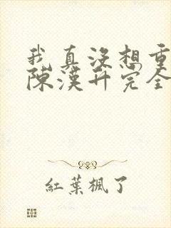 我真没想重生啊陈汉升完全版封面