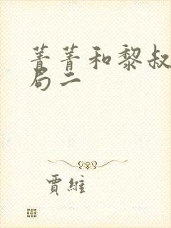 菁菁和黎叔大结局二