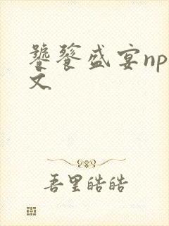 饕餮盛宴np全文