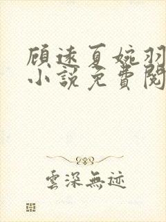 顾远夏婉羽林军小说免费阅读笔趣阁