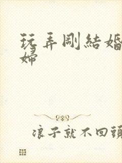 玩弄刚结婚的少妇