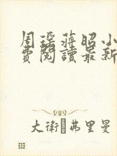 周瑶蒋昭小说免费阅读最新章节