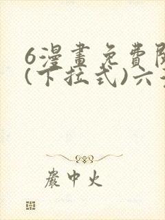 6漫画免费阅读(下拉式)六漫画封面