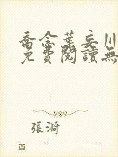 乔念叶妄川小说免费阅读无弹窗