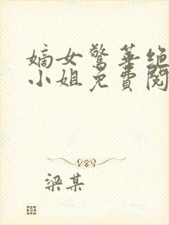 嫡女惊华绝世四小姐免费阅读小说