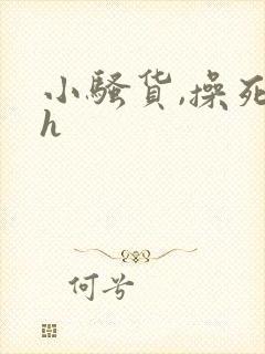 小骚货,操死你h封面