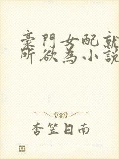 豪门女配就要为所欲为小说免费阅读