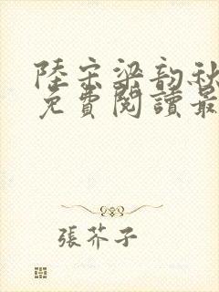 陆宋梁韵秋全文免费阅读最新章节更