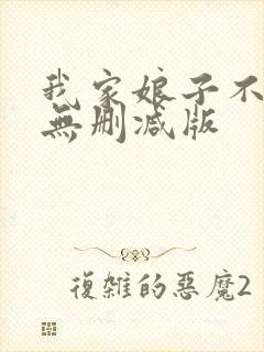我家娘子不对劲无删减版
