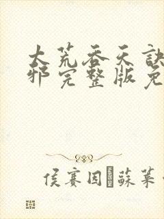 太荒吞天诀柳无邪完整版免费阅读