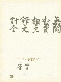 针锋相对无删减全文免费阅读笔趣阁封面