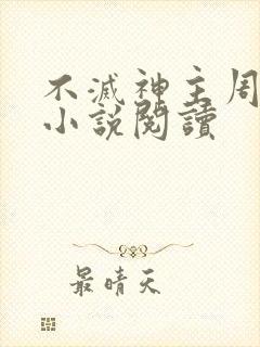 不灭神主周轻羽小说阅读封面