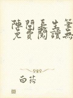 阵问长生笔趣阁免费阅读无弹窗封面