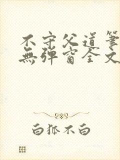 不守父道笔趣阁无弹窗全文阅读封面