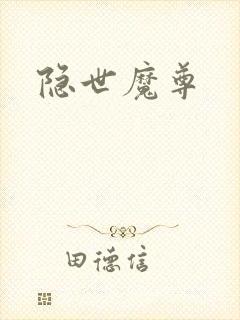 隐世魔尊