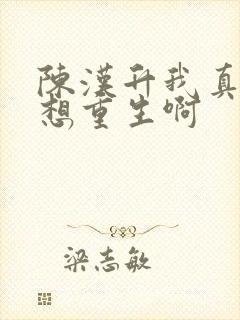 陈汉升我真的没想重生啊