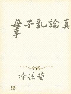 母子乱论真实故事封面
