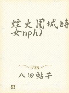 烟火围城时(父女nph)