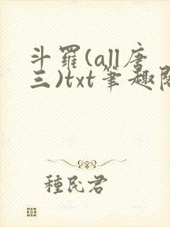 斗罗(all唐三)txt笔趣阁