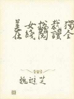 美女总裁独宠我在线阅读全文