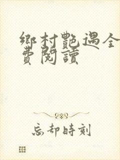 乡村艳遇全文免费阅读封面
