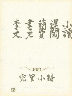 李聿蔺迟小说全文免费阅读