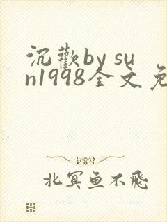 沉欢by sun1998全文免费阅读封面