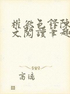 权欲色锋陈凡全文阅读笔趣阁