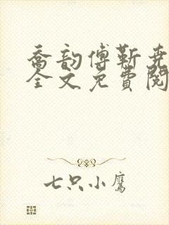乔韵傅靳尧小说全文免费阅读最新章