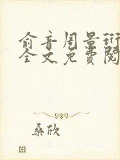 俞音周景珩小说全文免费阅读