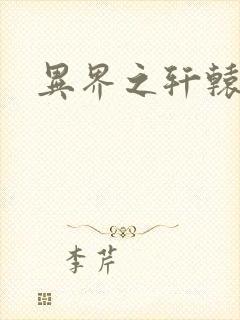 异界之轩辕剑魂