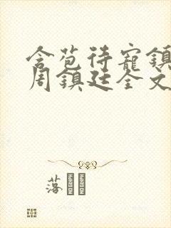 含苞待宠镇国公周镇廷全文阅读封面