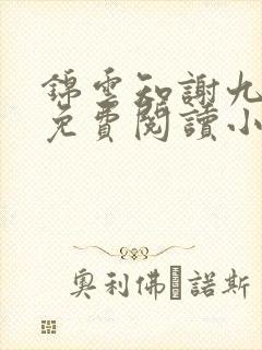 锦云知谢九全文免费阅读小说封面