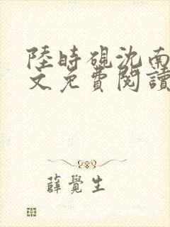 陆时砚沈南初全文免费阅读最新章节