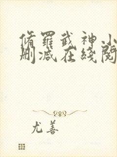 修罗武神小说无删减在线阅读