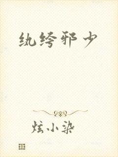 纨绔邪少