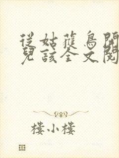 从姑获鸟开始活儿该全文阅读