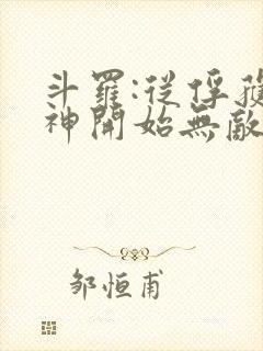 斗罗:从俘获女神开始无敌小说在线阅读