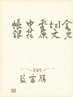 帐中香txl金银花原文免费无广告
