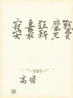 宠妻狂魔战爷晚安最新免费阅读