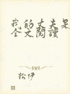 我的丈夫是只狗全文阅读