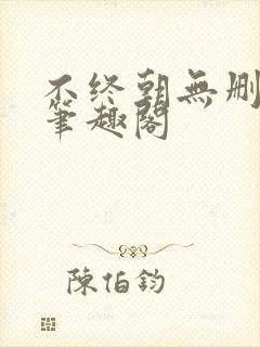 不终朝无删减版笔趣阁
