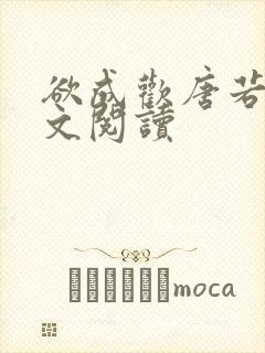 欲成欢唐若雨全文阅读