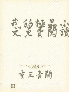 我的极品小姨全文免费阅读无弹窗