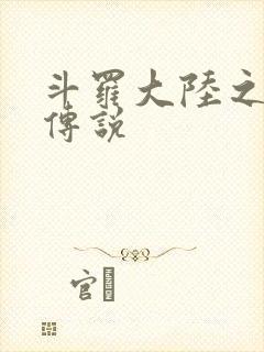 斗罗大陆之死神传说封面