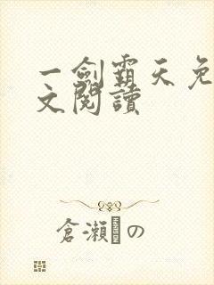 一剑霸天免费全文阅读封面