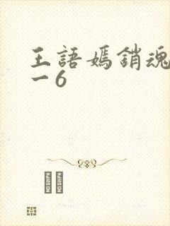 王语嫣销魂夜1一6